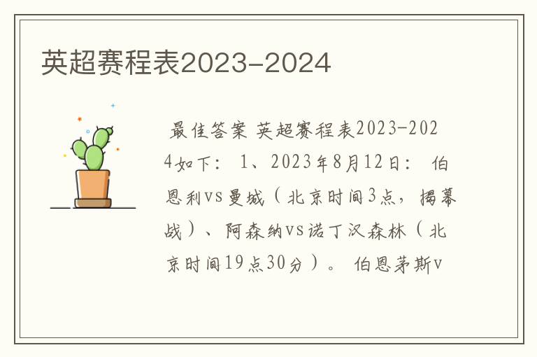 英超赛程表2023-2024