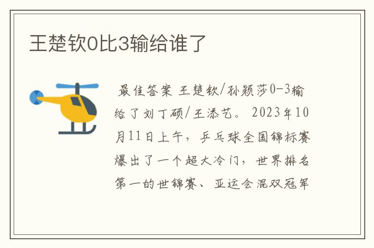 王楚钦0比3输给谁了