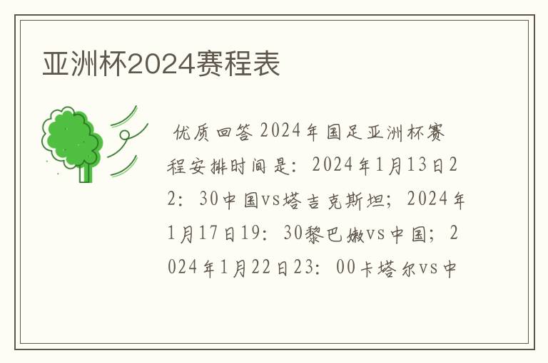 亚洲杯2024赛程表