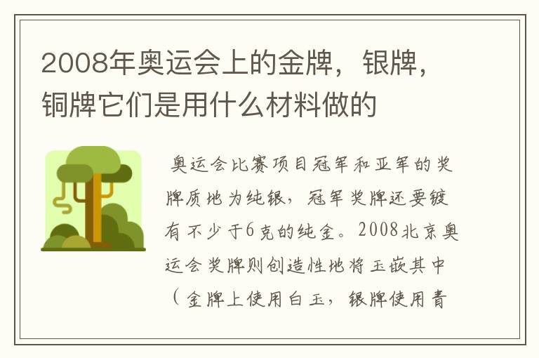 2008年奥运会上的金牌，银牌，铜牌它们是用什么材料做的