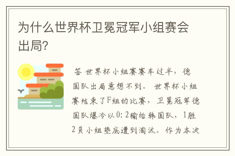 为什么世界杯卫冕冠军小组赛会出局？