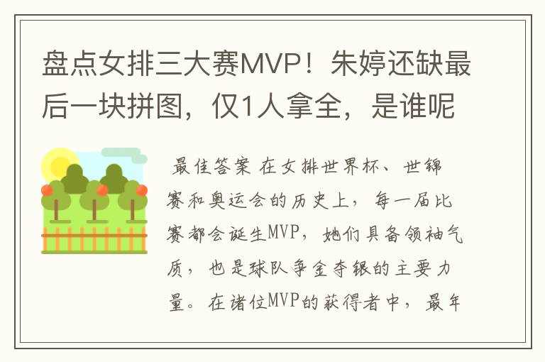 盘点女排三大赛MVP！朱婷还缺最后一块拼图，仅1人拿全，是谁呢？