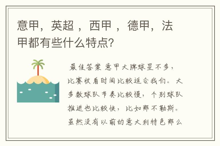 意甲，英超 ，西甲 ，德甲，法甲都有些什么特点？