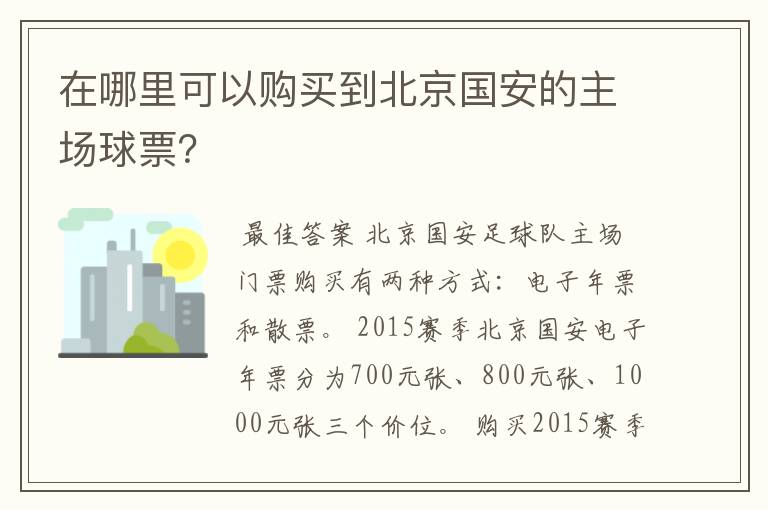 在哪里可以购买到北京国安的主场球票？