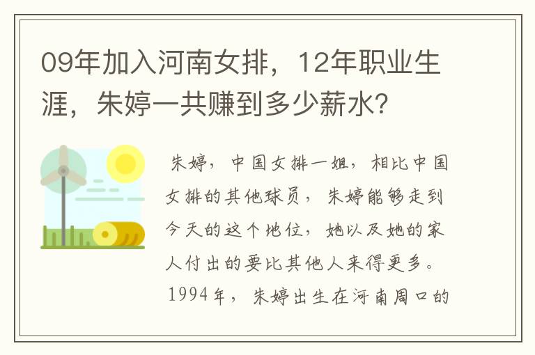 09年加入河南女排，12年职业生涯，朱婷一共赚到多少薪水？