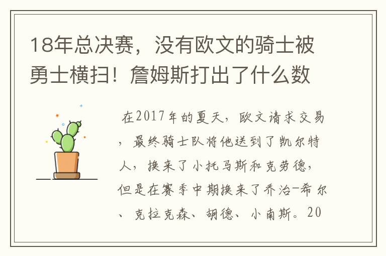 18年总决赛，没有欧文的骑士被勇士横扫！詹姆斯打出了什么数据？