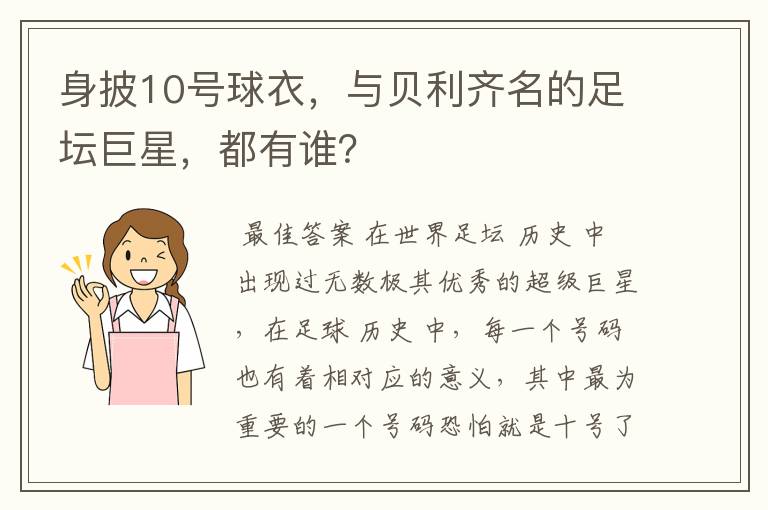 身披10号球衣，与贝利齐名的足坛巨星，都有谁？