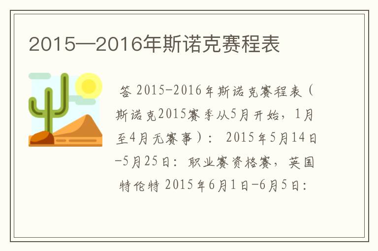 2015—2016年斯诺克赛程表