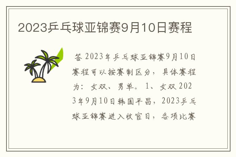 2023乒乓球亚锦赛9月10日赛程