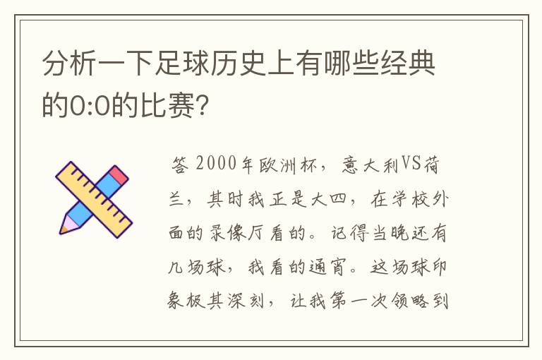 分析一下足球历史上有哪些经典的0:0的比赛？