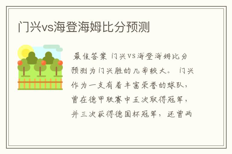 门兴vs海登海姆比分预测