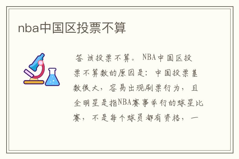 nba中国区投票不算