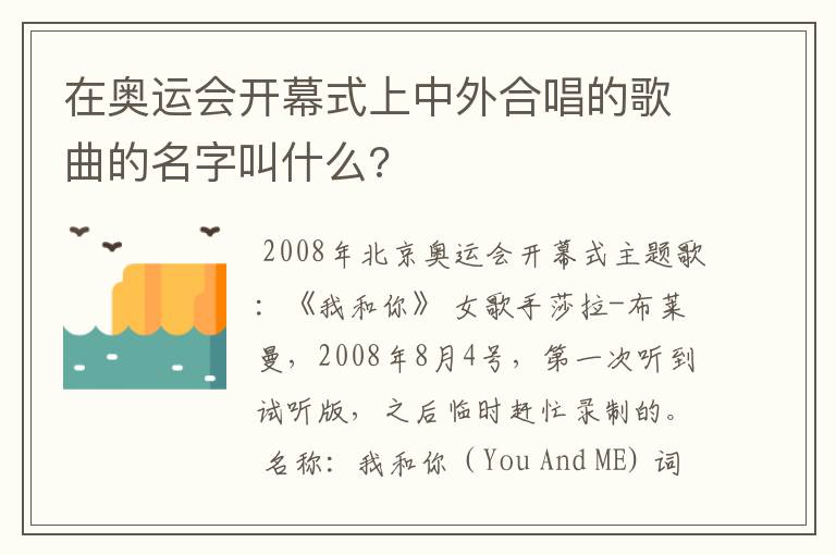 在奥运会开幕式上中外合唱的歌曲的名字叫什么?