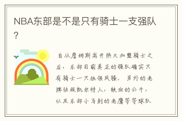 NBA东部是不是只有骑士一支强队？