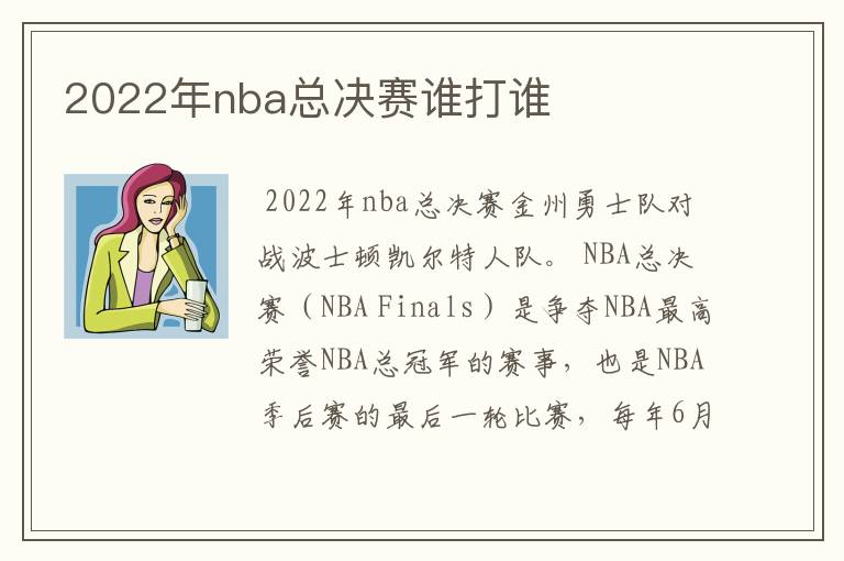 2022年nba总决赛谁打谁