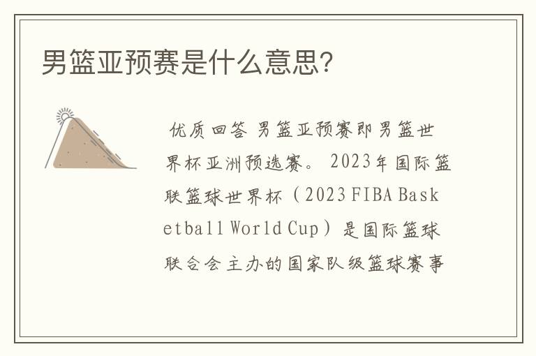 男篮亚预赛是什么意思?