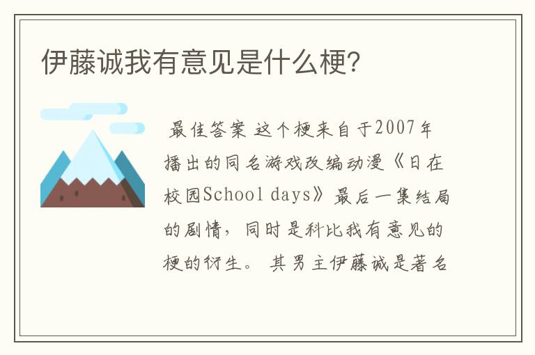 伊藤诚我有意见是什么梗？