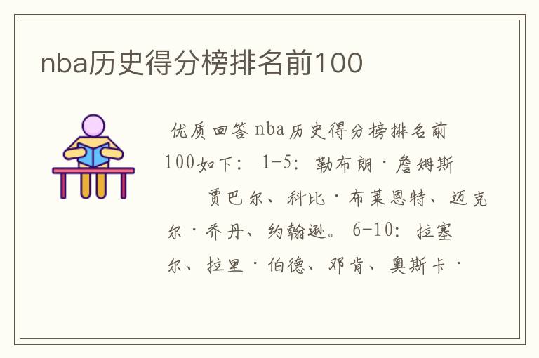 nba历史得分榜排名前100