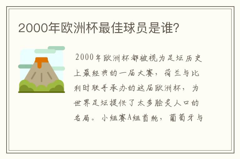 2000年欧洲杯最佳球员是谁？