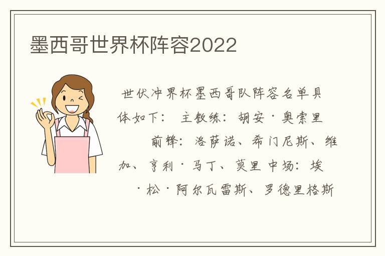 墨西哥世界杯阵容2022