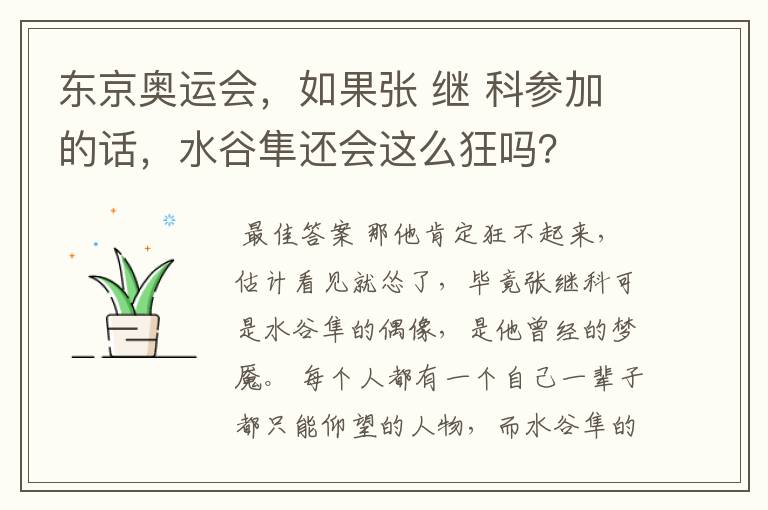 东京奥运会，如果张 继 科参加的话，水谷隼还会这么狂吗？