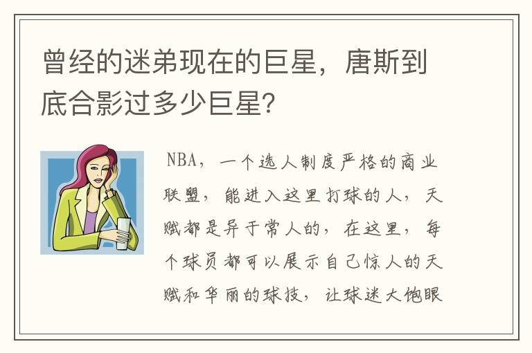 曾经的迷弟现在的巨星，唐斯到底合影过多少巨星？