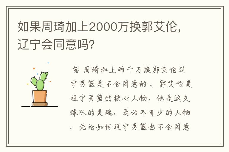 如果周琦加上2000万换郭艾伦，辽宁会同意吗？