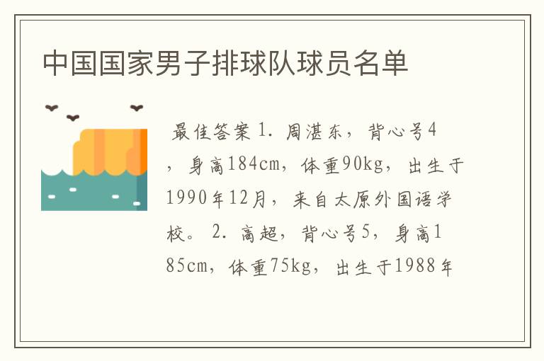 中国国家男子排球队球员名单