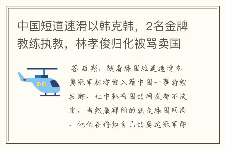 中国短道速滑以韩克韩，2名金牌教练执教，林孝俊归化被骂卖国贼