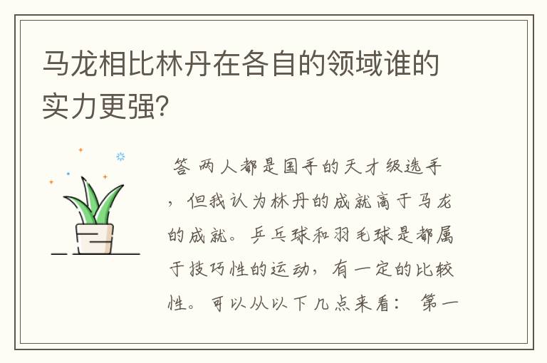 马龙相比林丹在各自的领域谁的实力更强？