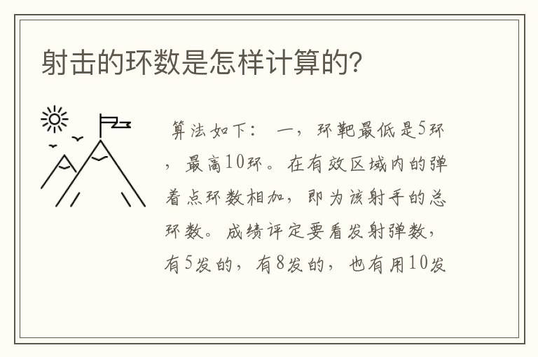 射击的环数是怎样计算的？