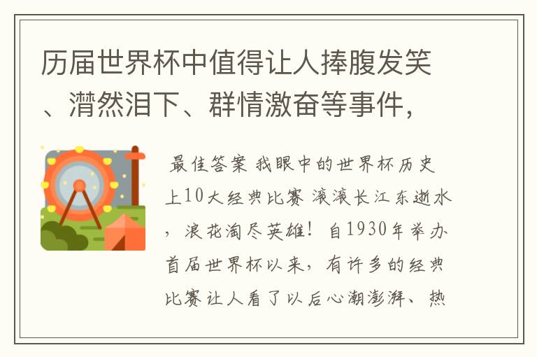 历届世界杯中值得让人捧腹发笑、潸然泪下、群情激奋等事件，事件必须极具代表性