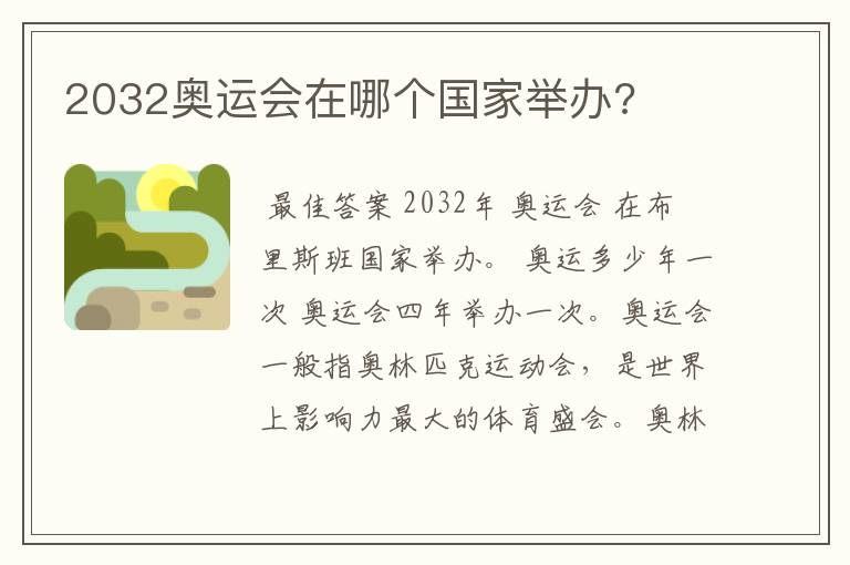 2032奥运会在哪个国家举办?