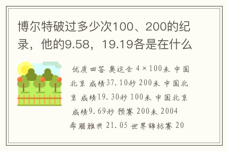 博尔特破过多少次100、200的纪录，他的9.58，19.19各是在什么赛事上跑出来的？