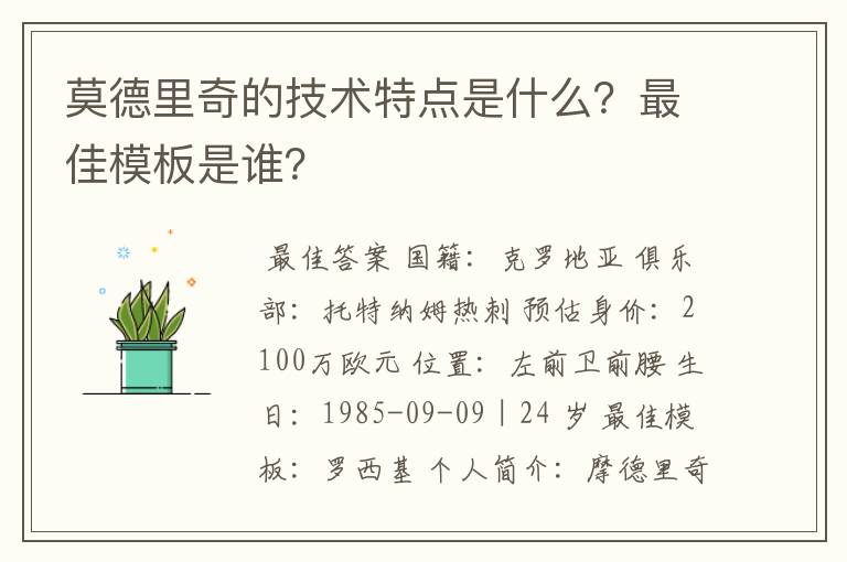 莫德里奇的技术特点是什么？最佳模板是谁？