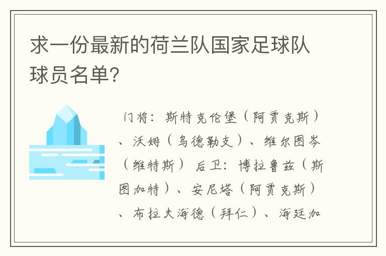 求一份最新的荷兰队国家足球队球员名单？