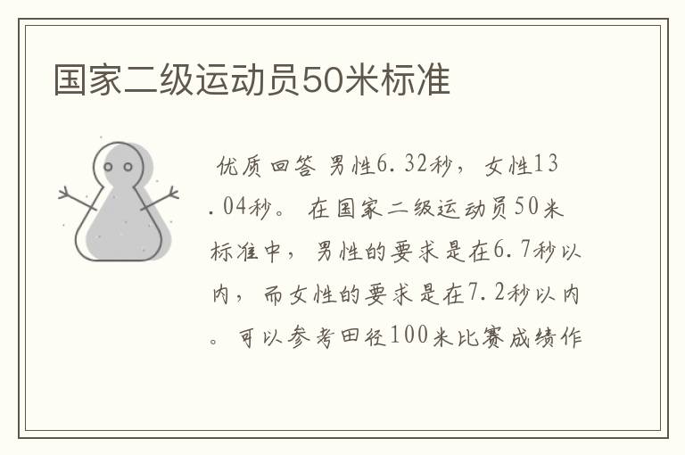 国家二级运动员50米标准