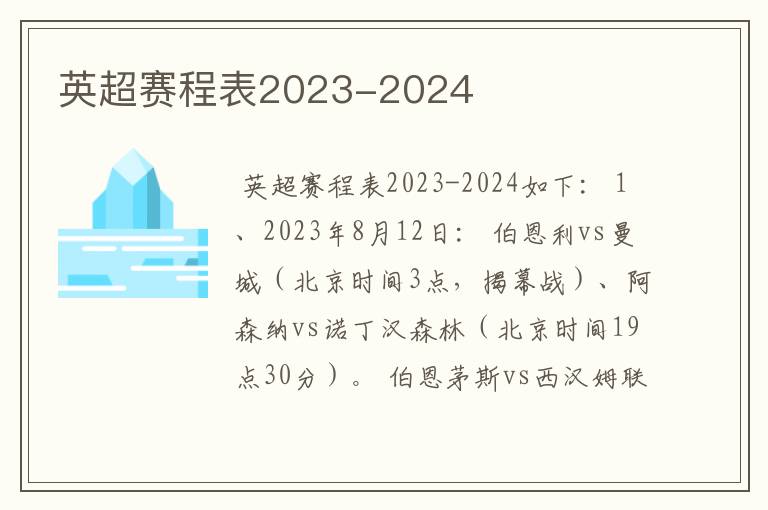 英超赛程表2023-2024