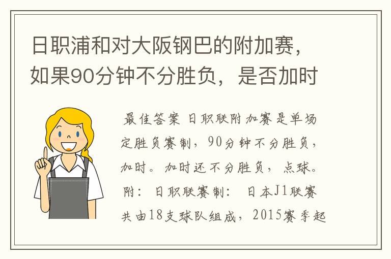 日职浦和对大阪钢巴的附加赛，如果90分钟不分胜负，是否加时，或点球分胜负