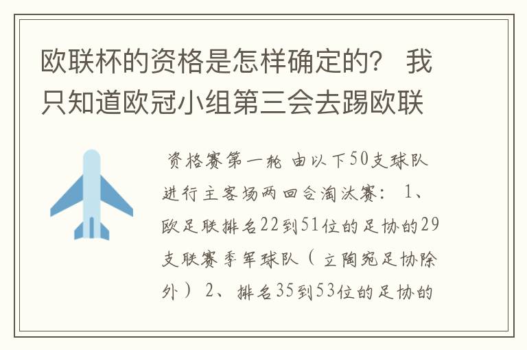 欧联杯的资格是怎样确定的？ 我只知道欧冠小组第三会去踢欧联