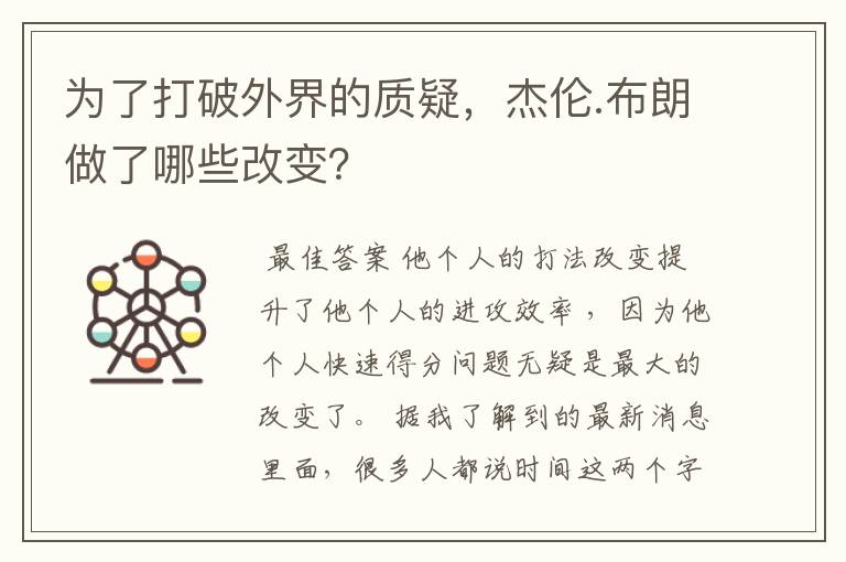 为了打破外界的质疑，杰伦.布朗做了哪些改变？