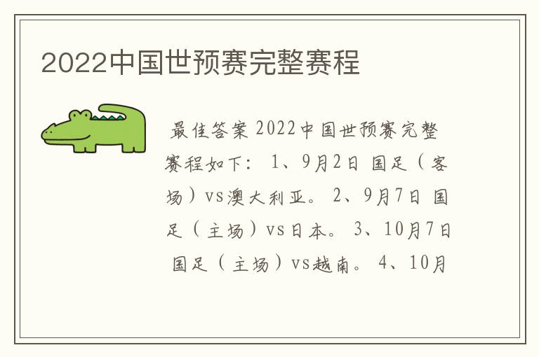 2022中国世预赛完整赛程