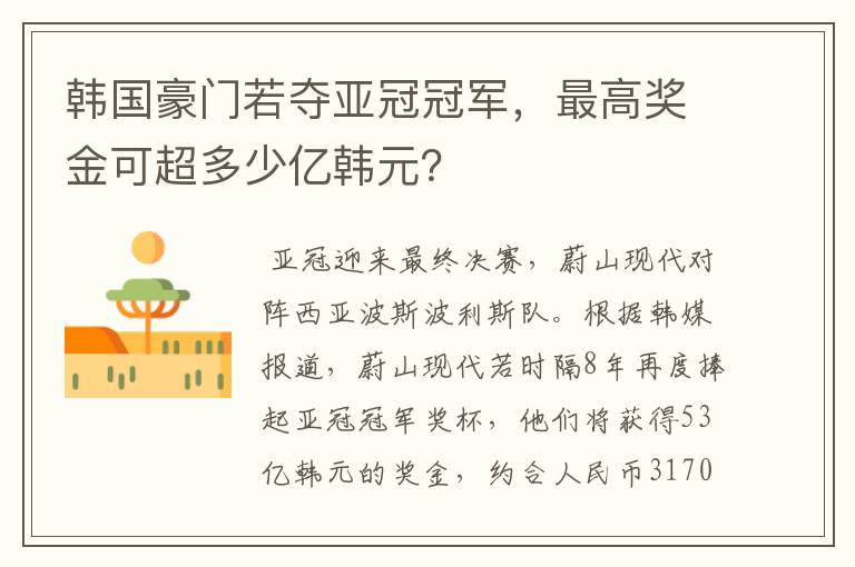 韩国豪门若夺亚冠冠军，最高奖金可超多少亿韩元？