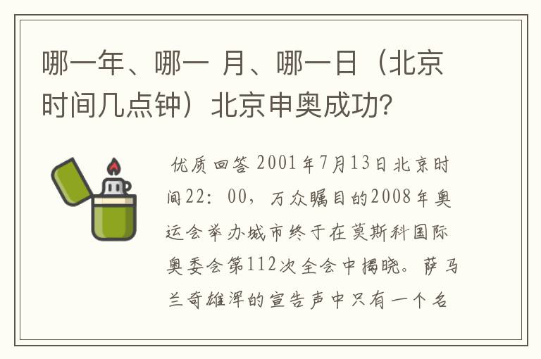 哪一年、哪一 月、哪一日（北京时间几点钟）北京申奥成功？