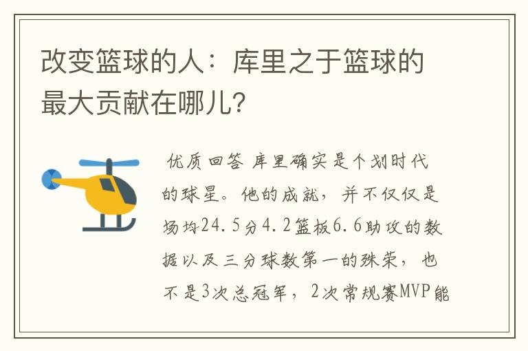 改变篮球的人：库里之于篮球的最大贡献在哪儿？