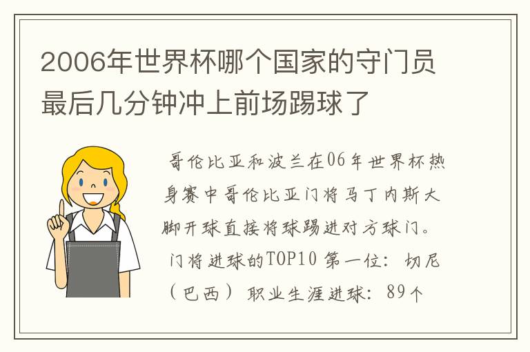 2006年世界杯哪个国家的守门员最后几分钟冲上前场踢球了