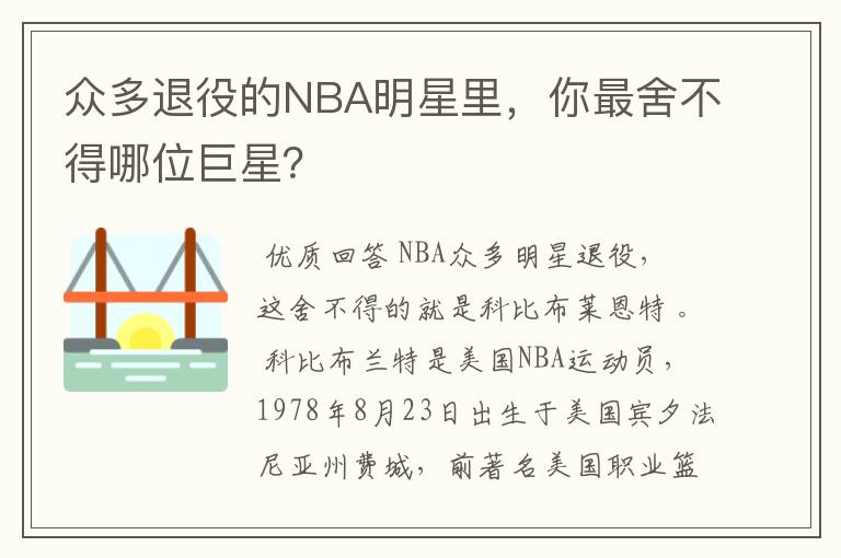 众多退役的NBA明星里，你最舍不得哪位巨星？