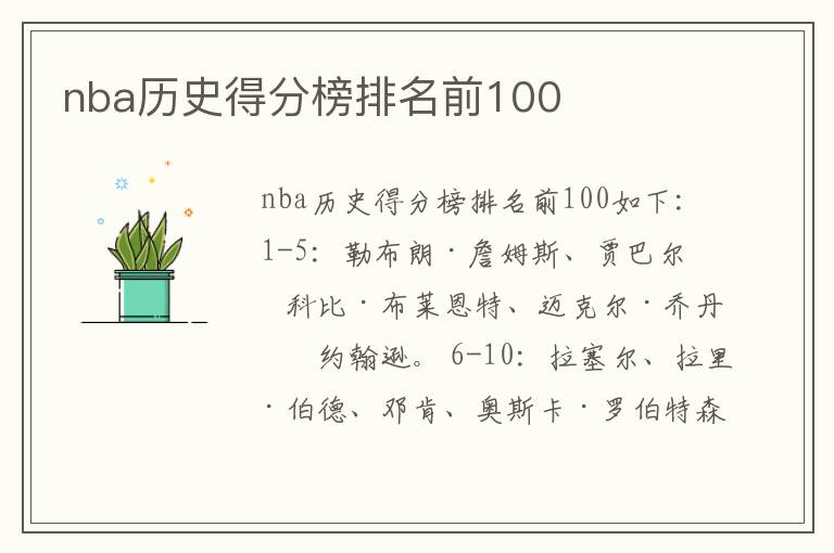 nba历史得分榜排名前100