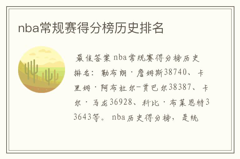 nba常规赛得分榜历史排名