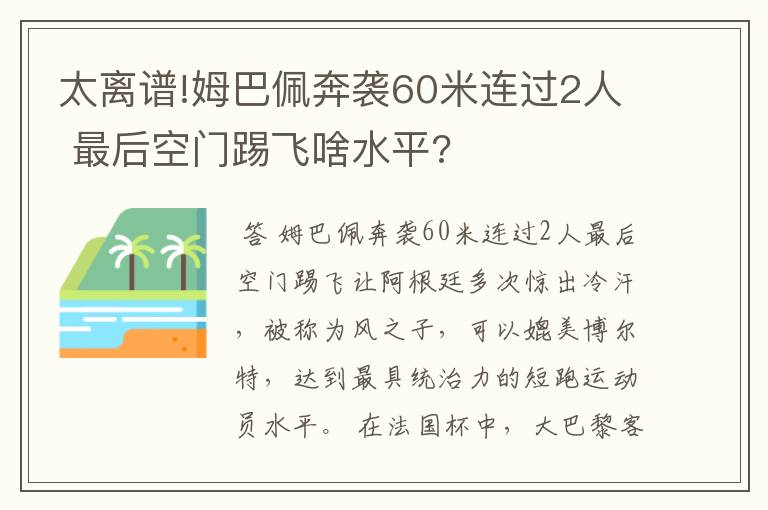 太离谱!姆巴佩奔袭60米连过2人 最后空门踢飞啥水平?